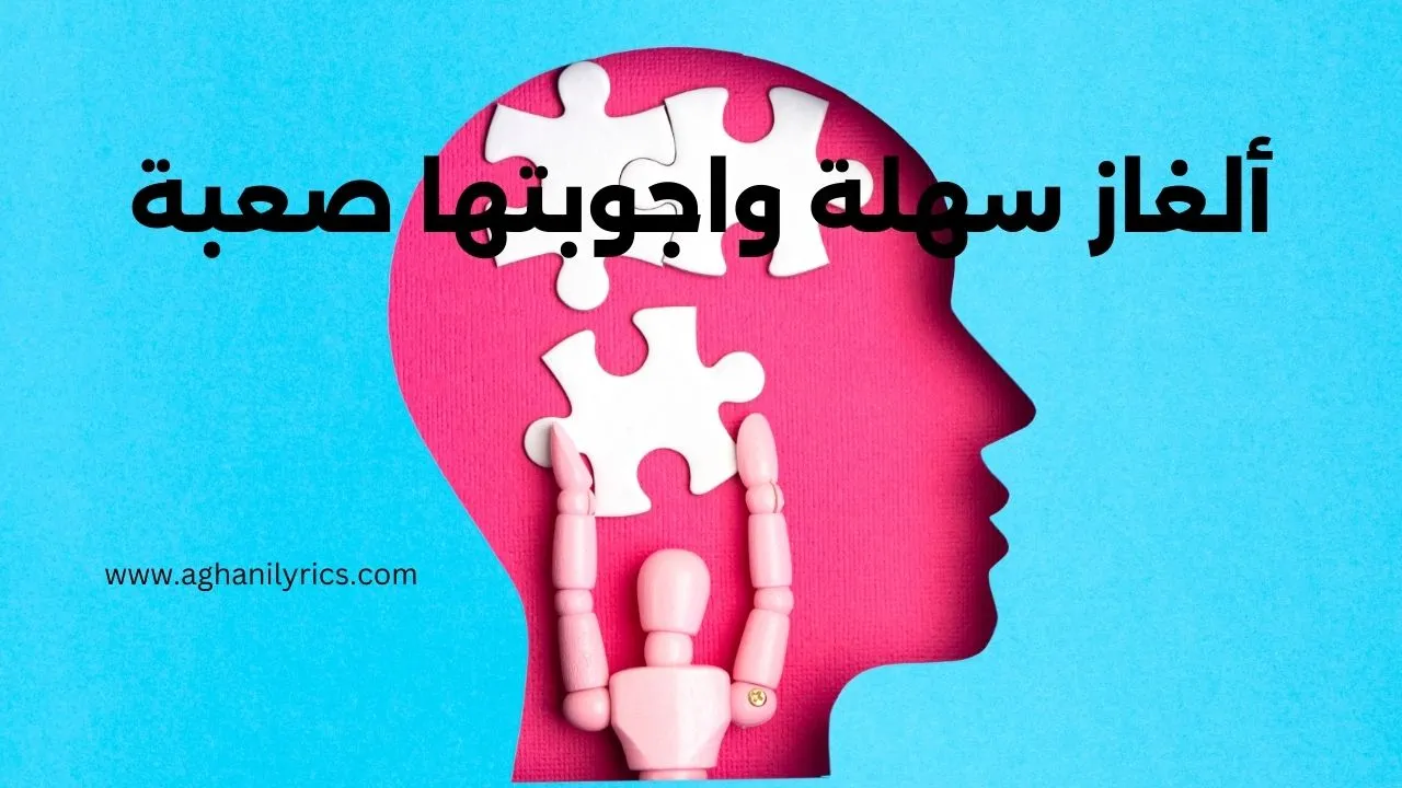 ألغاز سهلة واجوبتها صعبة
